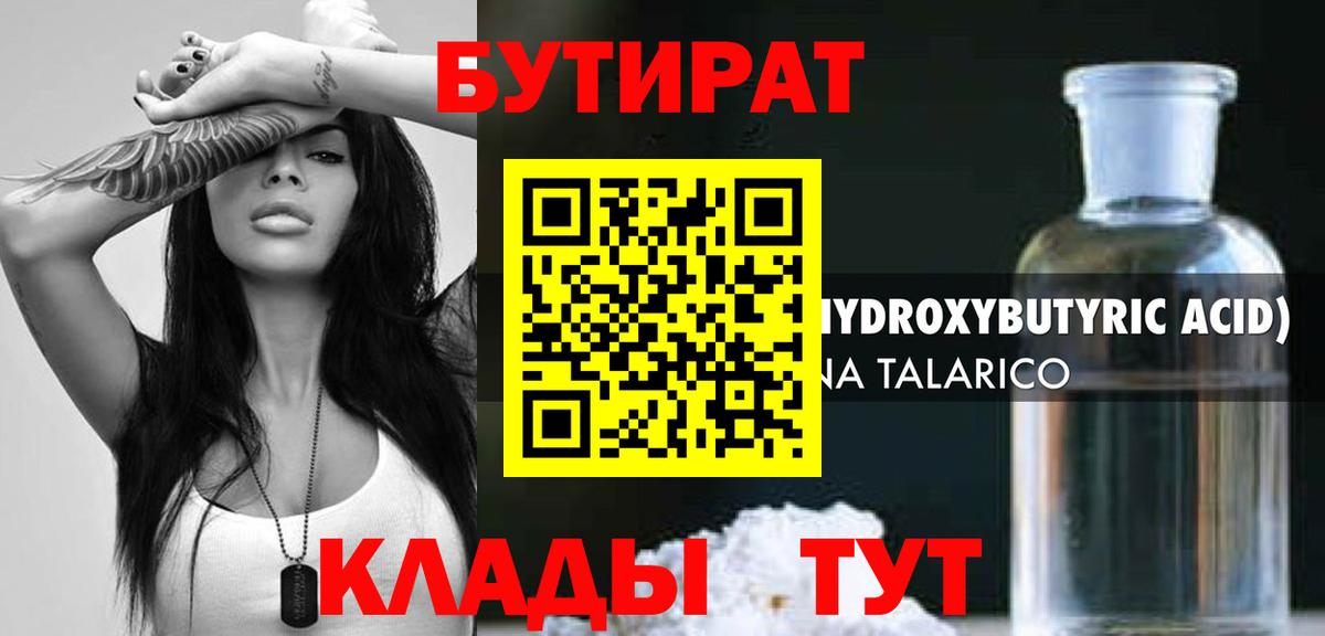 БУТИРАТ 1.4BDO Прокопьевск
